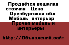 Продаётся вешалка стоячая › Цена ­ 1 000 - Оренбургская обл. Мебель, интерьер » Прочая мебель и интерьеры   